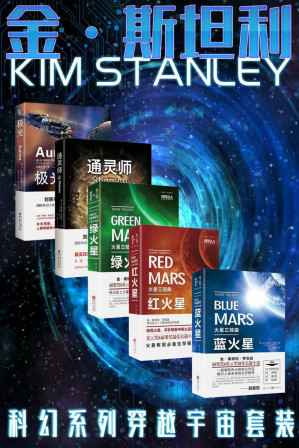 [EPUB] 金·斯坦利科幻穿越系列套装5册【刘慈欣、郝景芳推荐 星云奖&雨果奖&轨迹奖得主 科幻大师金·斯坦利·罗宾逊 长篇小说 红火星+绿火星+蓝火星+极光+通灵师 全新巨献】（华章同人出品）
