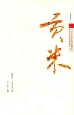 [PDF] 贡米 中国作家协会重点扶持作品