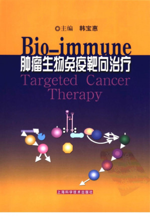 [PDF] 肿瘤生物免疫靶向治疗