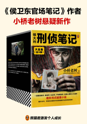 [EPUB] 侯大利刑侦笔记大全集（全9册）（集侦查学、痕迹学、社会学、尸体解剖学、犯罪心理学的教科书式破案小说）（读客知识小说文库）