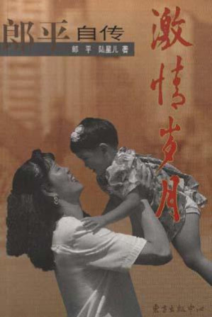 [PDF] 激情岁月——郎平自传