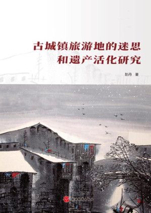[EPUB] 古城镇旅游地的迷思和遗产活化研究