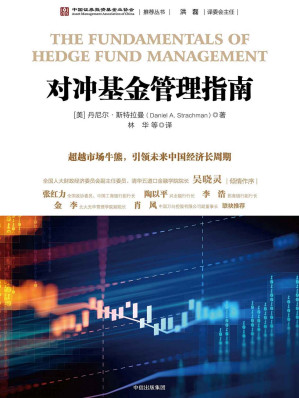 [EPUB] 对冲基金管理指南