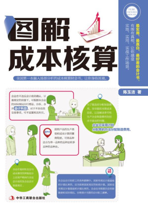 [EPUB] 图解成本核算