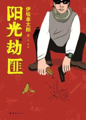 [EPUB] 阳光劫匪