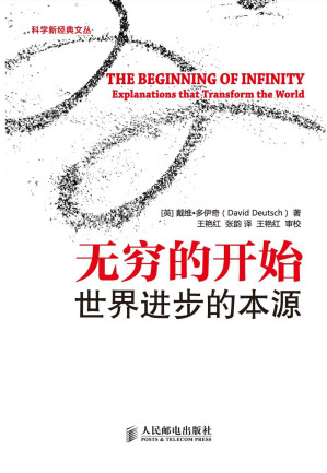 [EPUB] 无穷的开始：世界进步的本源