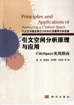 [PDF] 引文空间分析原理与应用 CiteSpace实用指南