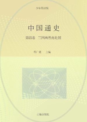 [EPUB] 中国通史（第4卷）：少年简读版