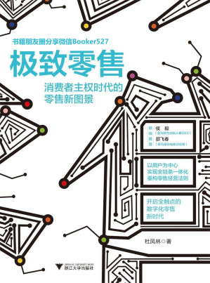 [EPUB] 极致零售：消费者主权时代的零售新图景（新零售风潮过后的零售业如何重构和更迭？开启全触点的数字化零售新时代。）