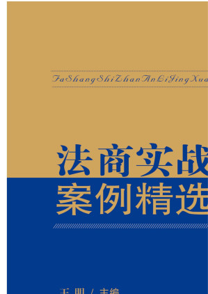 [EPUB] 法商实战案例精选