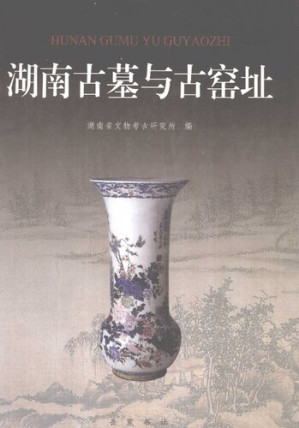 [PDF] 湖南古墓与古窑址