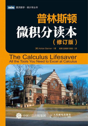 [EPUB] 普林斯顿微积分读本（修订版） (图灵数学·统计学丛书)