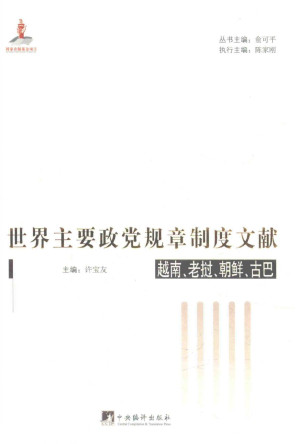 [PDF] 世界主要政党规章制度文献：越南、老挝、朝鲜、古巴