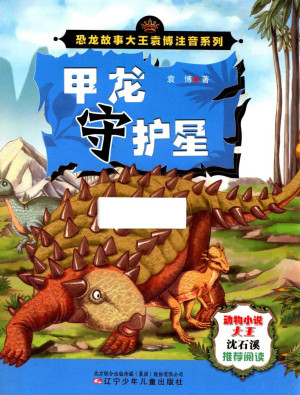 [PDF] 恐龙故事大王袁博注音系列 甲龙守护星