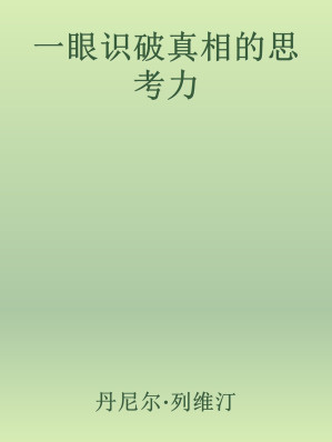 [EPUB] 一眼识破真相的思考力