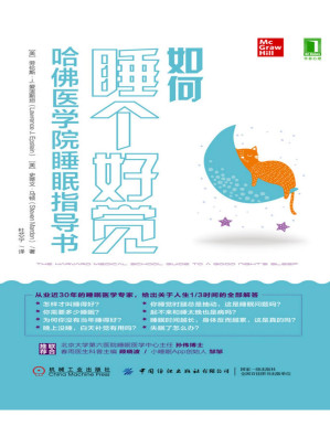 [PDF] 如何睡个好觉：哈佛医学院睡眠指导书