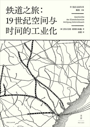 [EPUB] 铁道之旅：19世纪空间与时间的工业化