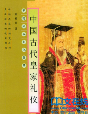 [PDF] 中国古代皇家礼仪 (中国风俗丛书)