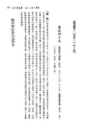 [PDF] 新译资治通鉴(三十一)：唐纪四十五