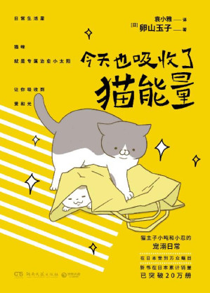 [EPUB] 今天也吸收了猫能量（日本万众瞩目，女猫奴和猫主子相爱相杀的宠溺日常。猫咪就是治愈的小太阳，让你吸收爱和光！）