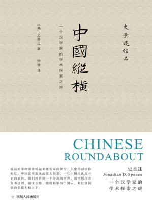 [MOBI] 中国纵横：一个汉学家的学术探索之旅（史景迁亲自选定的代表性文章） (史景迁作品)