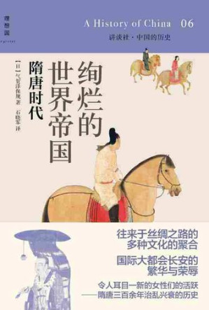 [EPUB] 绚烂的世界帝国：隋唐时代