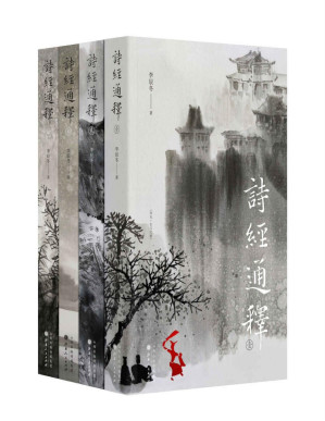 [PDF] 诗经通释（全四册）（《诗经》是尹吉甫一人之作，是中国的荷马史诗。“诗三百”是一个完整的故事，可惜从来没有人知道。）