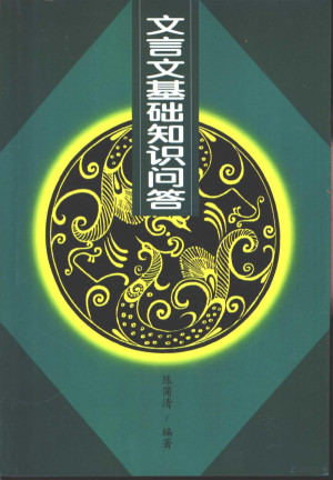 [PDF] 文言文基础知识问答
