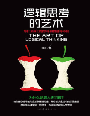 [PDF] 逻辑思考的艺术:为什么我们越想得到的越得不到（一部教你从心理学角度解读逻辑思维、看懂人生世事的智慧哲学！让你彻底转换思维方式，从逻辑思考到真正解决问题，兼具科学性与实用性）