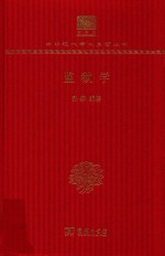 [PDF] [中华现代学术名著·政治法律12]监狱学(120年纪念版)
