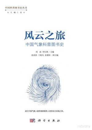 [PDF] 风云之旅：中国气象科普图书史【数字版】