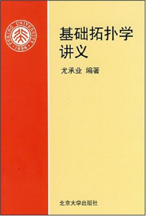 [PDF] 基础拓扑学讲义