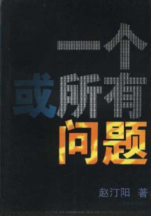 [EPUB] 一个或所有问题