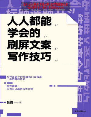 [PDF] 人人都能学会的刷屏文案写作技巧（10万+爆款文案复印机”吕白 手把手教你零基础写作｜