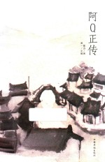 [PDF] 阿Q正传