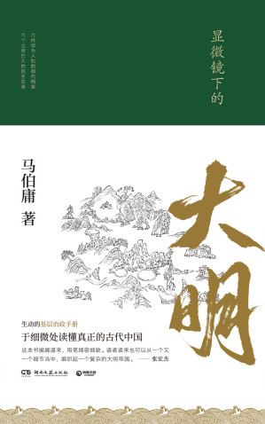 [EPUB] 显微镜下的大明