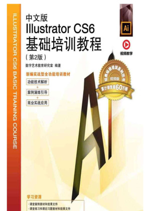 [EPUB] 中文版Illustrator CS6基础培训教程