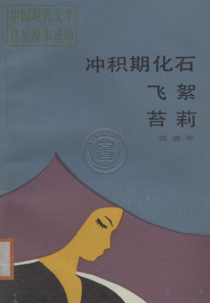 [PDF] 冲积期化石, 飞絮, 苔莉