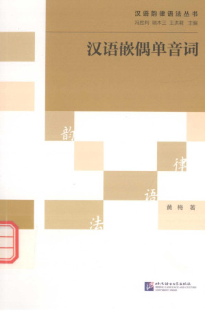 [PDF] 汉语嵌偶单音词
