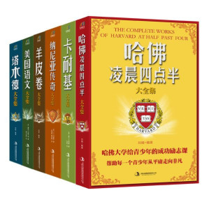 [EPUB] 给自己充电的书（哈佛凌晨四点半大全集+卡耐基大全集+纳尼亚传奇大全集+羊皮卷大全集+美国语文大全集+塔木德大全集）套装共6册