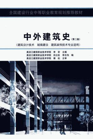 [PDF] 中外建筑史 （建筑设计技术 城镇建设 建筑装饰技术专业适用）