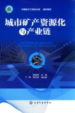 [PDF] 城市矿产资源化与产业链