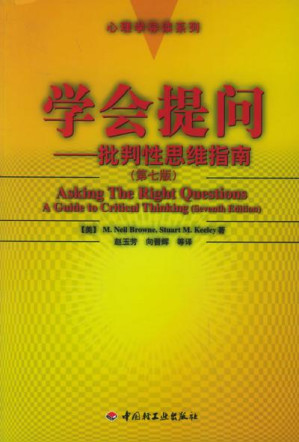 [EPUB] 学会提问---批判性思维指南(第七版)