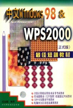[PDF] 中文Windows 98 & WPS2000最佳短训教材