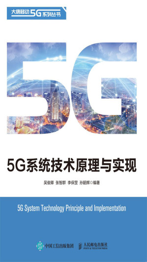 [EPUB] 5G系统技术原理与实现