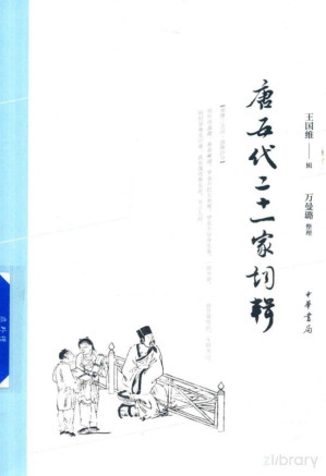 [PDF] 唐五代二十一家词辑
