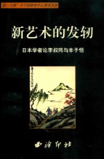 [PDF] 新艺术的发轫 日本学者论李叔同与丰子恺