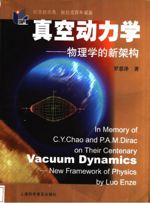 [PDF] 真空动力学：物理学的新架构