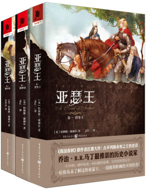 [PDF] 亚瑟王三部曲（套装共3册）【《冰与火之歌》作者乔治马丁最推崇的历史小说家，热播英剧《孤国春秋》原作者伯纳德·康威尔扛鼎之作，走近黑暗年代的不列颠，还原一个没有魔法光环的亚瑟王！】