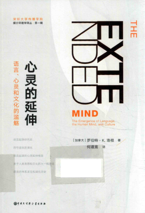 [PDF] 心灵的延伸：语言、心灵和文化的滥觞